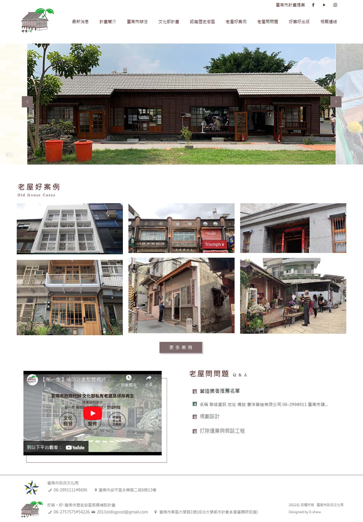 好舊。好-臺南市歷史街區振興補助計畫 政府響應式網站設計

